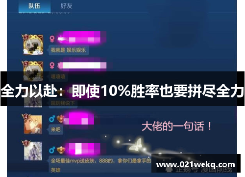 全力以赴：即使10%胜率也要拼尽全力